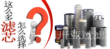 液壓油濾芯的選擇及其性能好壞!!