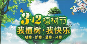 美化環境,清新空氣----卅亞植樹節