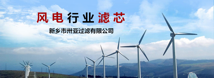 濾芯在風(fēng)電行業(yè)的運用-新鄉(xiāng)卅亞過濾有限公司