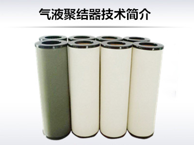 氣液聚結技術簡介