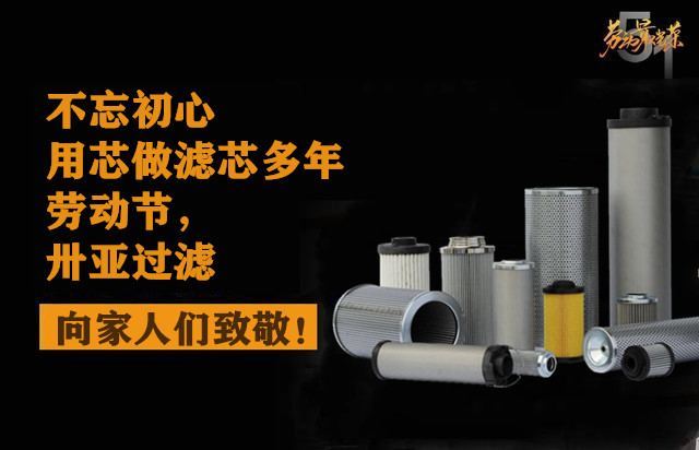 2021年五一勞動(dòng)節(jié):卅亞過(guò)濾致敬熱愛生活的人!