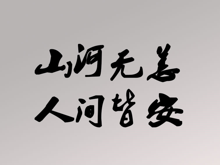 洪水無(wú)情 人間有愛|卅亞過(guò)濾盡綿薄之力 獻(xiàn)一份愛心