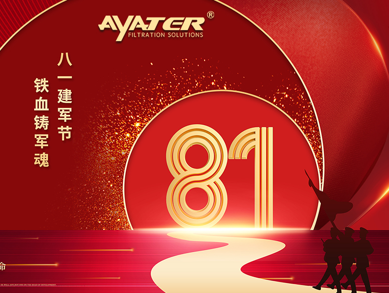 卅亞過(guò)濾|熱烈祝賀中國(guó)人民解放軍建軍95周年