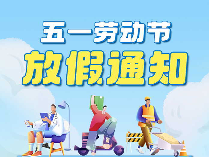 卅亞過(guò)濾|五一放假通知