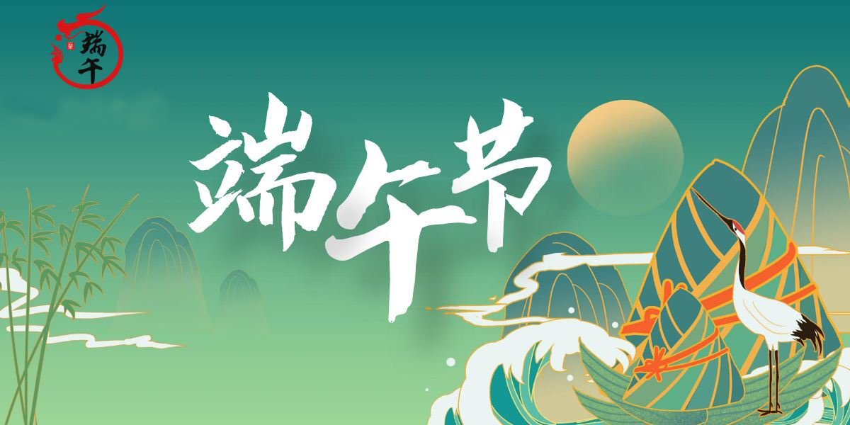 卅亞過(guò)濾|端午節(jié)放假通知