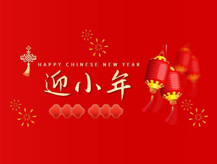 卅亞過濾|歡度小年,共度美好時光