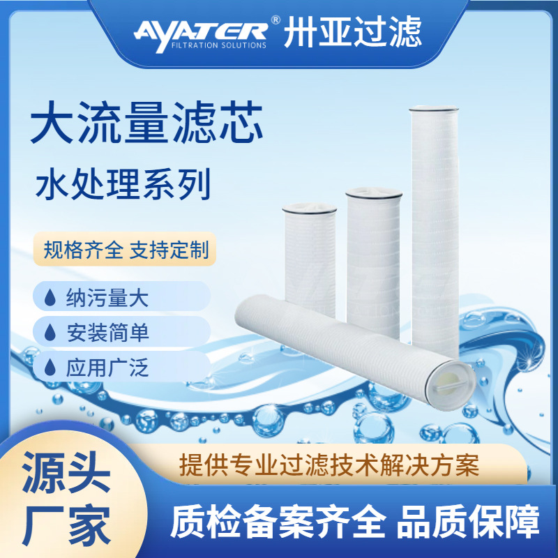 卅亞過濾大流量濾芯聚丙烯生產(chǎn)廠家