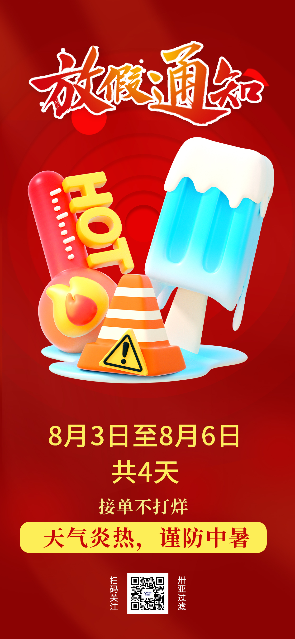 卅亞高溫假期到了!