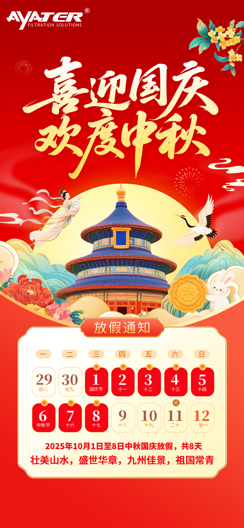 月圓人安樂，家國共此時