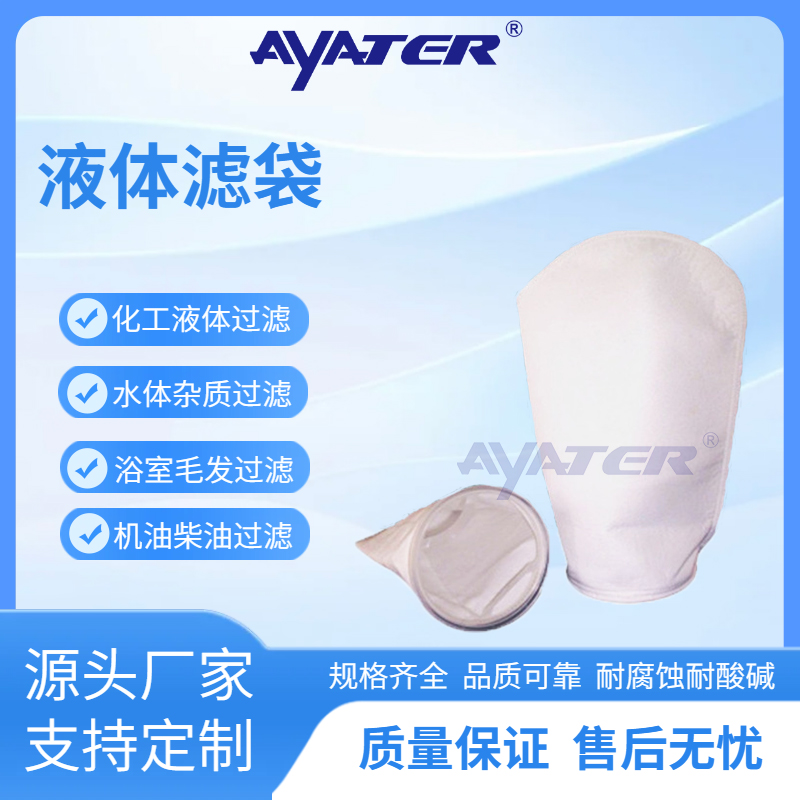 液體過濾袋PP微米級過濾袋化工油漆乳液電鍍液高精度過濾袋