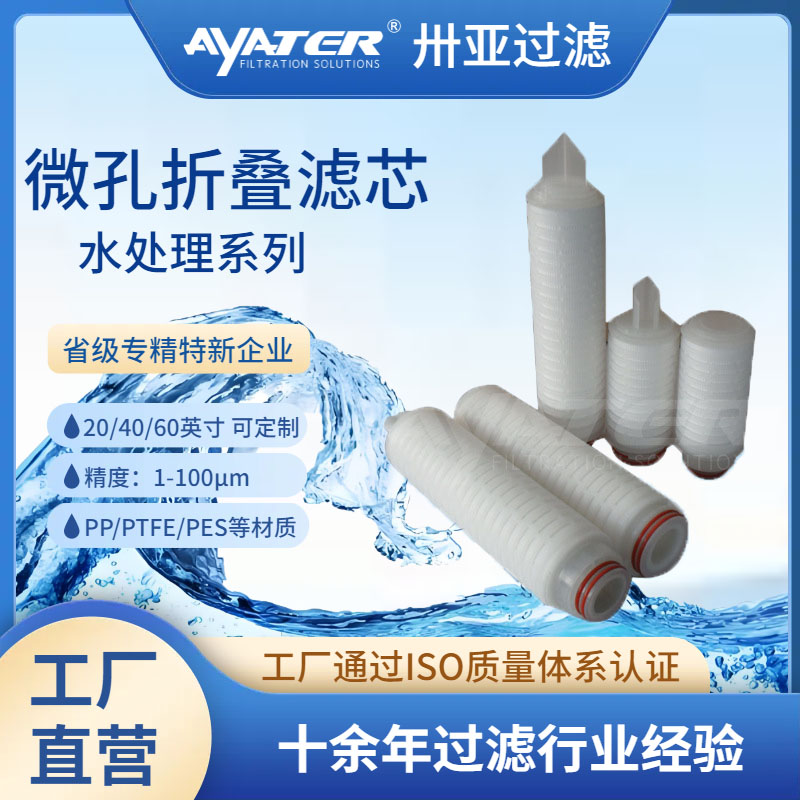卅亞過濾5英寸微孔折疊濾芯