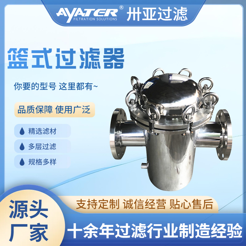 籃式過濾器的選型與維護要點