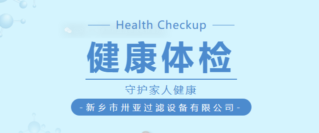 卅亞過濾|健康是1，其他都是0！今年員工體檢福利升級啦