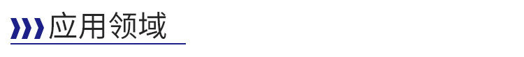 應(yīng)用領(lǐng)域-標題