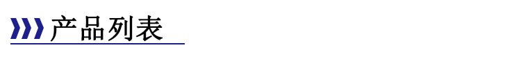 產(chǎn)品列表-標題